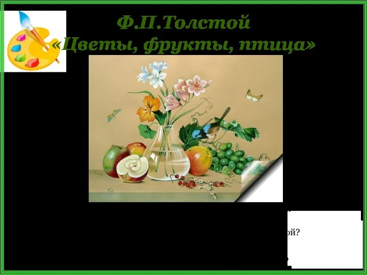 Ф.П.Толстой «Цветы, фрукты, птица» Что поместил художник в центре своей картины?