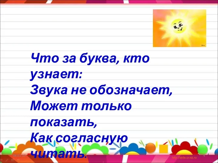 08.02.13 Что за буква, кто узнает: Звука не обозначает, Может только показать, Как согласную читать.