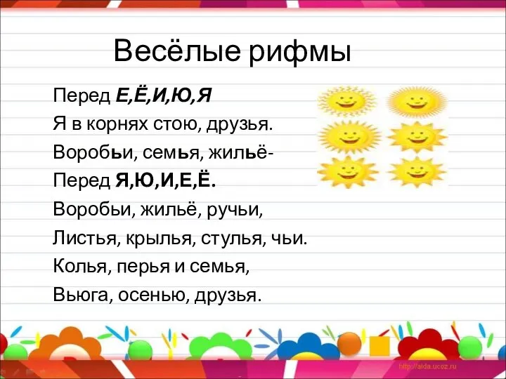 Весёлые рифмы Перед Е,Ё,И,Ю,Я Я в корнях стою, друзья. Воробьи, семья,