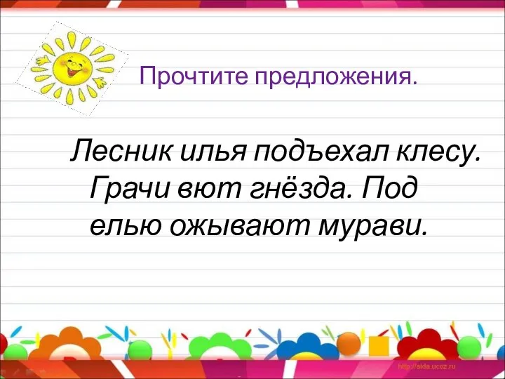 Прочтите предложения. Лесник илья подъехал клесу. Грачи вют гнёзда. Под елью ожывают мурави.