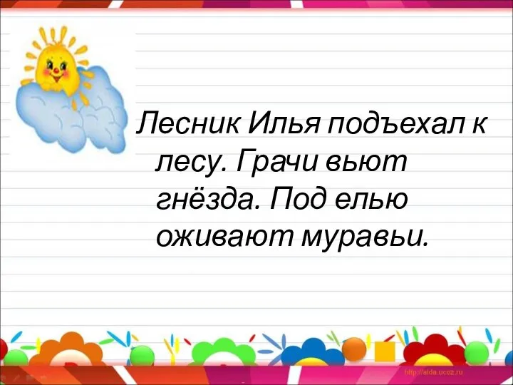 Лесник Илья подъехал к лесу. Грачи вьют гнёзда. Под елью оживают муравьи.