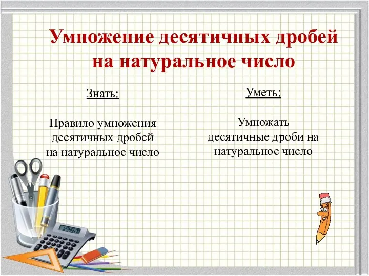 Умножение десятичных дробей на натуральное число Знать: Правило умножения десятичных дробей