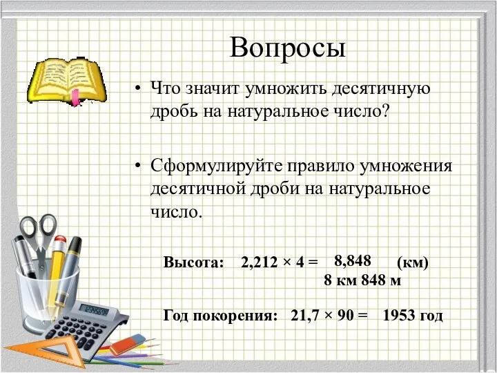 Вопросы Что значит умножить десятичную дробь на натуральное число? Сформулируйте правило