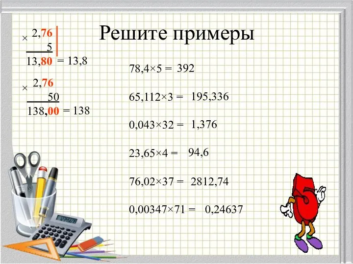 Решите примеры 78,4×5 = 65,112×3 = 0,043×32 = 23,65×4 = 76,02×37