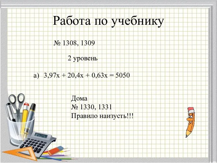 Работа по учебнику № 1308, 1309 Дома № 1330, 1331 Правило