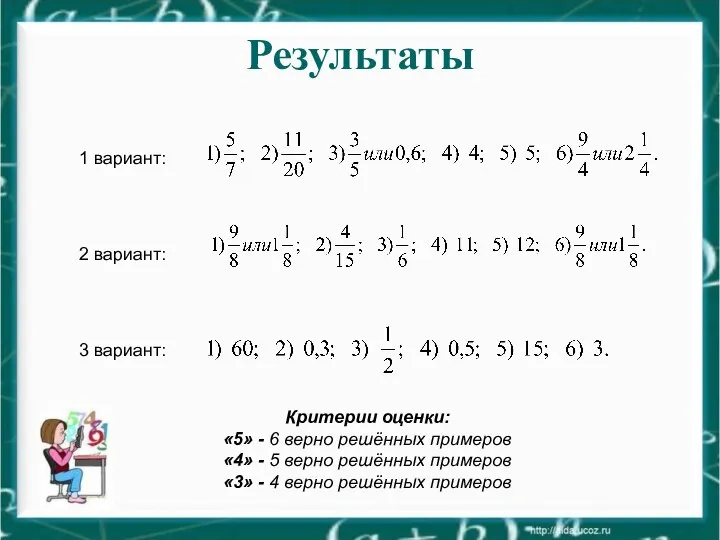 Результаты 1 вариант: 2 вариант: 3 вариант: Критерии оценки: «5» -