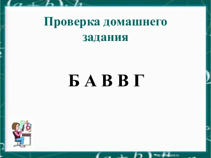 Проверка домашнего задания Б А В В Г