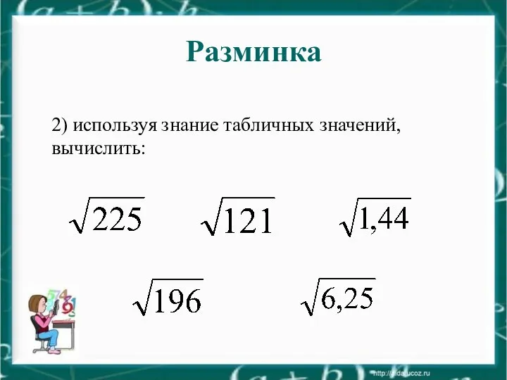 Разминка 2) используя знание табличных значений, вычислить: