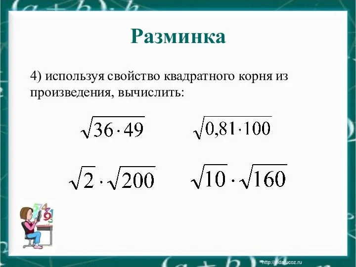 Разминка 4) используя свойство квадратного корня из произведения, вычислить: