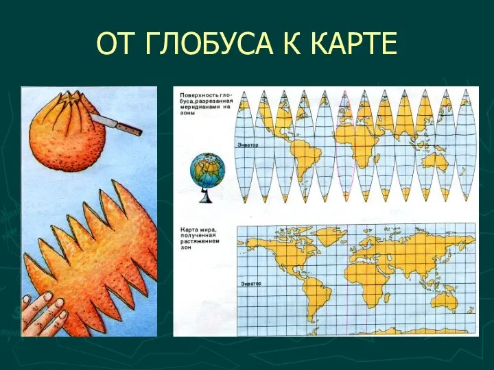 ОТ ГЛОБУСА К КАРТЕ