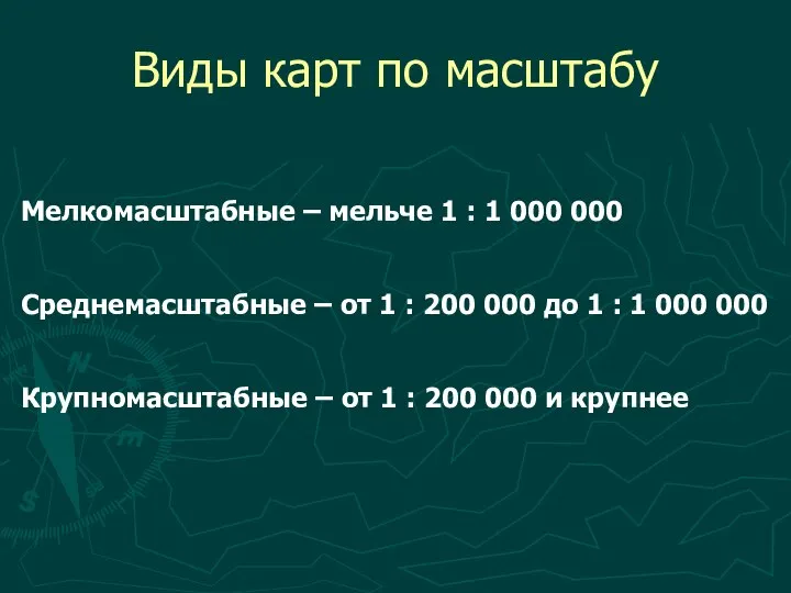 Виды карт по масштабу Мелкомасштабные – мельче 1 : 1 000