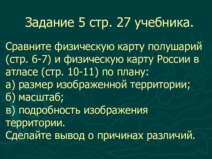 Задание 5 стр. 27 учебника. Сравните физическую карту полушарий (стр. 6-7)