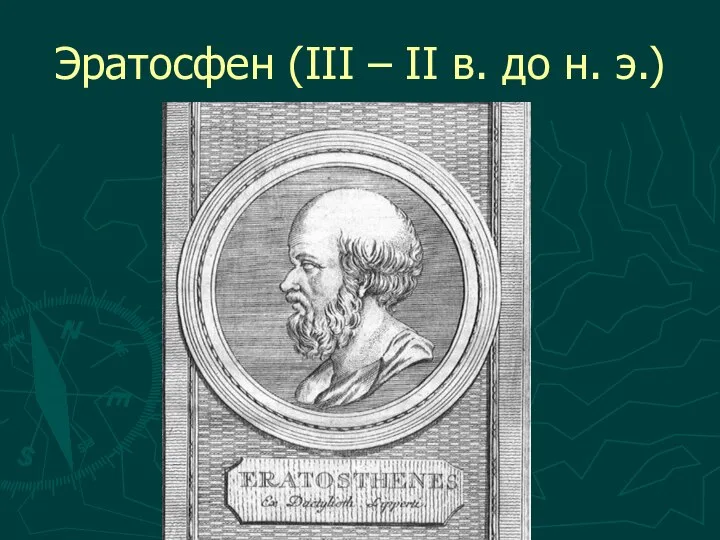 Эратосфен (III – II в. до н. э.)