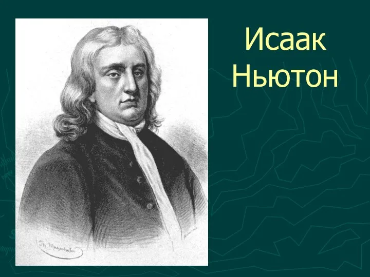 Исаак Ньютон