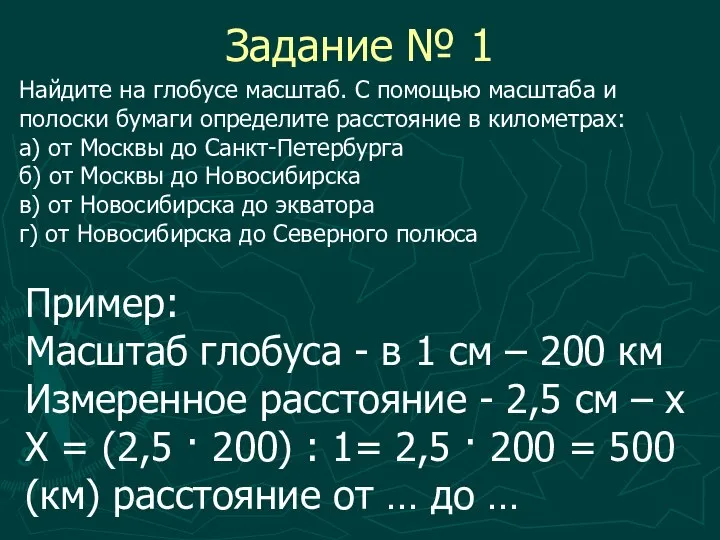 Задание № 1 Пример: Масштаб глобуса - в 1 см –