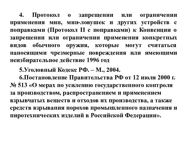 Конвенции о конкретных видах обычного оружия. Конвенция 1980 о запрещении или ограничении. Нарушение конвенции о запрете мин. Мина протокол.