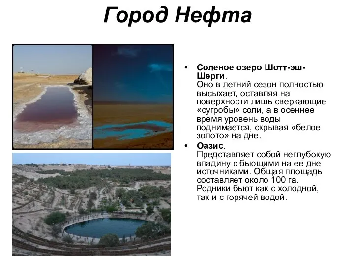 Город Нефта Соленое озеро Шотт-эш-Шерги. Оно в летний сезон полностью высыхает,