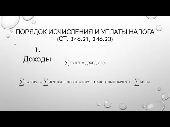 ПОРЯДОК ИСЧИСЛЕНИЯ И УПЛАТЫ НАЛОГА (СТ. 346.21, 346.23) 1. Доходы