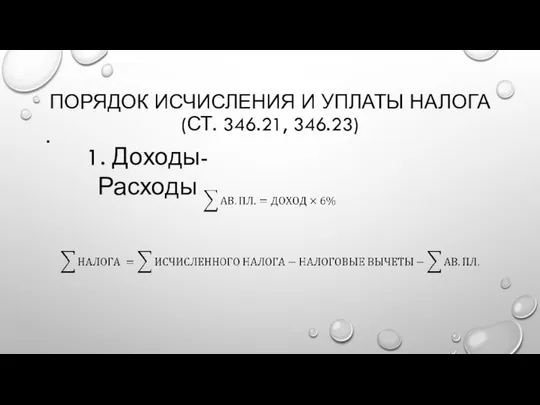 ПОРЯДОК ИСЧИСЛЕНИЯ И УПЛАТЫ НАЛОГА (СТ. 346.21, 346.23) 1. Доходы-Расходы