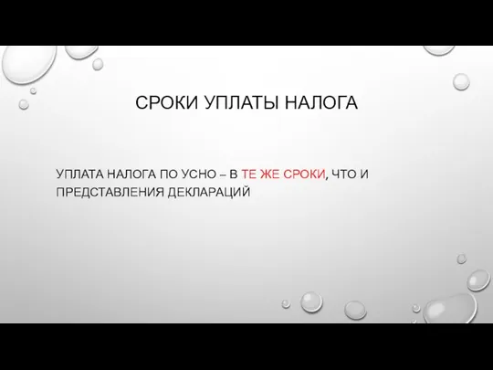 СРОКИ УПЛАТЫ НАЛОГА УПЛАТА НАЛОГА ПО УСНО – В ТЕ ЖЕ СРОКИ, ЧТО И ПРЕДСТАВЛЕНИЯ ДЕКЛАРАЦИЙ