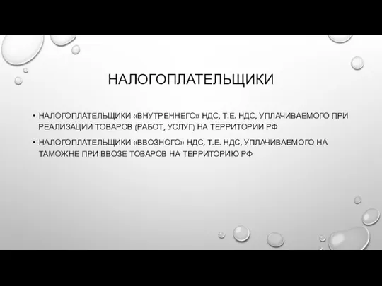 НАЛОГОПЛАТЕЛЬЩИКИ НАЛОГОПЛАТЕЛЬЩИКИ «ВНУТРЕННЕГО» НДС, Т.Е. НДС, УПЛАЧИВАЕМОГО ПРИ РЕАЛИЗАЦИИ ТОВАРОВ (РАБОТ,