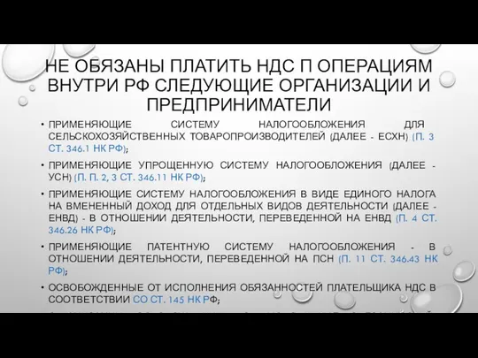 НЕ ОБЯЗАНЫ ПЛАТИТЬ НДС П ОПЕРАЦИЯМ ВНУТРИ РФ СЛЕДУЮЩИЕ ОРГАНИЗАЦИИ И