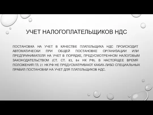 УЧЕТ НАЛОГОПЛАТЕЛЬЩИКОВ НДС ПОСТАНОВКА НА УЧЕТ В КАЧЕСТВЕ ПЛАТЕЛЬЩИКА НДС ПРОИСХОДИТ