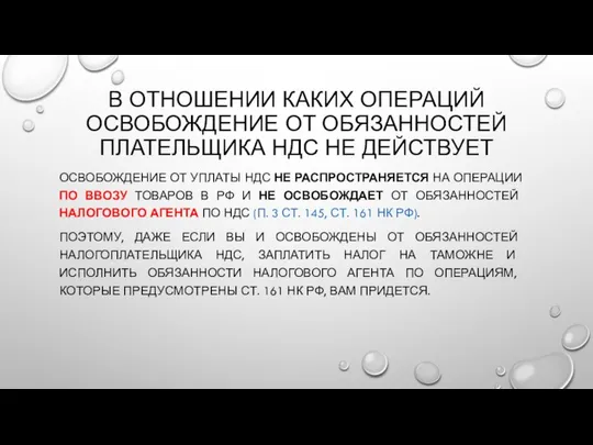 В ОТНОШЕНИИ КАКИХ ОПЕРАЦИЙ ОСВОБОЖДЕНИЕ ОТ ОБЯЗАННОСТЕЙ ПЛАТЕЛЬЩИКА НДС НЕ ДЕЙСТВУЕТ