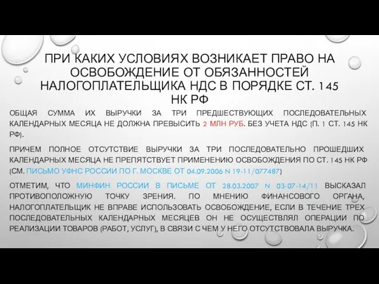 ПРИ КАКИХ УСЛОВИЯХ ВОЗНИКАЕТ ПРАВО НА ОСВОБОЖДЕНИЕ ОТ ОБЯЗАННОСТЕЙ НАЛОГОПЛАТЕЛЬЩИКА НДС