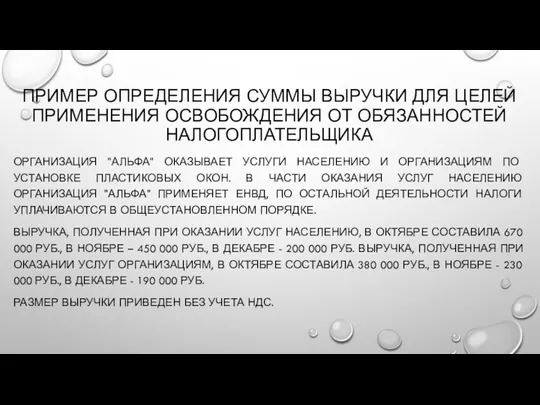 ПРИМЕР ОПРЕДЕЛЕНИЯ СУММЫ ВЫРУЧКИ ДЛЯ ЦЕЛЕЙ ПРИМЕНЕНИЯ ОСВОБОЖДЕНИЯ ОТ ОБЯЗАННОСТЕЙ НАЛОГОПЛАТЕЛЬЩИКА