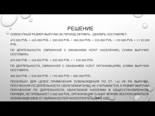 РЕШЕНИЕ СОВОКУПНЫЙ РАЗМЕР ВЫРУЧКИ ЗА ПЕРИОД ОКТЯБРЬ - ДЕКАБРЬ СОСТАВЛЯЕТ: 670