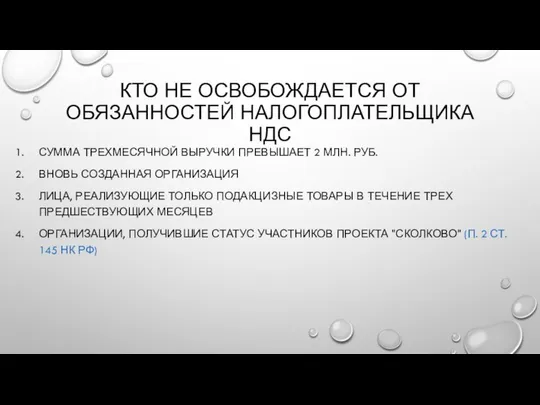 КТО НЕ ОСВОБОЖДАЕТСЯ ОТ ОБЯЗАННОСТЕЙ НАЛОГОПЛАТЕЛЬЩИКА НДС СУММА ТРЕХМЕСЯЧНОЙ ВЫРУЧКИ ПРЕВЫШАЕТ