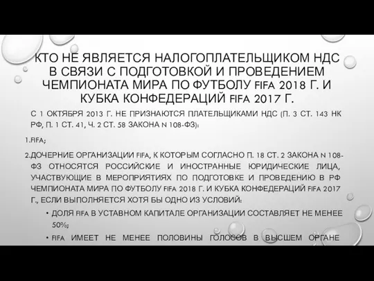 КТО НЕ ЯВЛЯЕТСЯ НАЛОГОПЛАТЕЛЬЩИКОМ НДС В СВЯЗИ С ПОДГОТОВКОЙ И ПРОВЕДЕНИЕМ