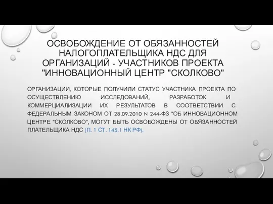 ОСВОБОЖДЕНИЕ ОТ ОБЯЗАННОСТЕЙ НАЛОГОПЛАТЕЛЬЩИКА НДС ДЛЯ ОРГАНИЗАЦИЙ - УЧАСТНИКОВ ПРОЕКТА "ИННОВАЦИОННЫЙ