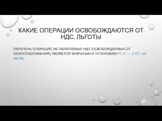 КАКИЕ ОПЕРАЦИИ ОСВОБОЖДАЮТСЯ ОТ НДС. ЛЬГОТЫ ПЕРЕЧЕНЬ ОПЕРАЦИЙ, НЕ ОБЛАГАЕМЫХ НДС