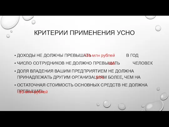 КРИТЕРИИ ПРИМЕНЕНИЯ УСНО ДОХОДЫ НЕ ДОЛЖНЫ ПРЕВЫШАТЬ В ГОД ЧИСЛО СОТРУДНИКОВ