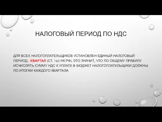 НАЛОГОВЫЙ ПЕРИОД ПО НДС ДЛЯ ВСЕХ НАЛОГОПЛАТЕЛЬЩИКОВ УСТАНОВЛЕН ЕДИНЫЙ НАЛОГОВЫЙ ПЕРИОД