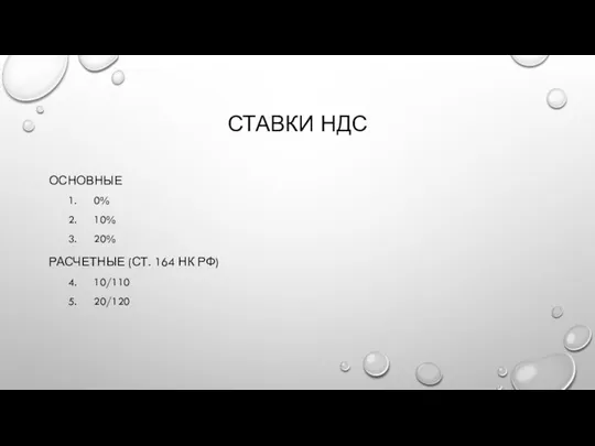 СТАВКИ НДС ОСНОВНЫЕ 0% 10% 20% РАСЧЕТНЫЕ (СТ. 164 НК РФ) 10/110 20/120