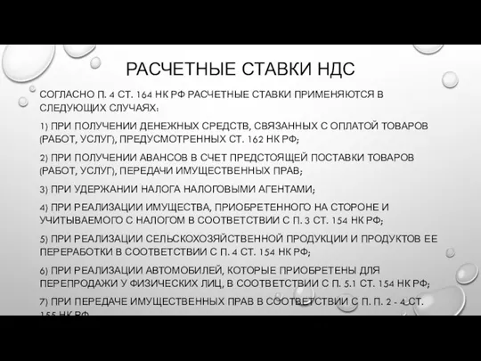 РАСЧЕТНЫЕ СТАВКИ НДС СОГЛАСНО П. 4 СТ. 164 НК РФ РАСЧЕТНЫЕ