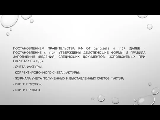 ПОСТАНОВЛЕНИЕМ ПРАВИТЕЛЬСТВА РФ ОТ 26.12.2011 N 1137 (ДАЛЕЕ - ПОСТАНОВЛЕНИЕ N