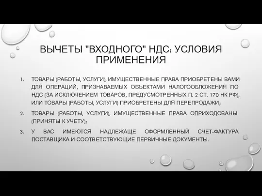 ВЫЧЕТЫ "ВХОДНОГО" НДС: УСЛОВИЯ ПРИМЕНЕНИЯ ТОВАРЫ (РАБОТЫ, УСЛУГИ), ИМУЩЕСТВЕННЫЕ ПРАВА ПРИОБРЕТЕНЫ