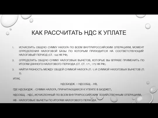 КАК РАССЧИТАТЬ НДС К УПЛАТЕ ИСЧИСЛИТЬ ОБЩУЮ СУММУ НАЛОГА ПО ВСЕМ