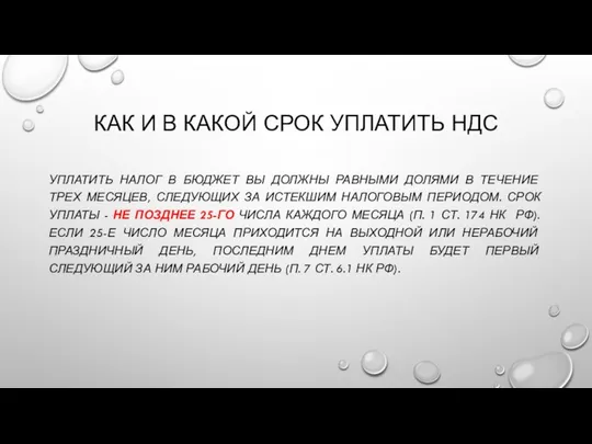 КАК И В КАКОЙ СРОК УПЛАТИТЬ НДС УПЛАТИТЬ НАЛОГ В БЮДЖЕТ