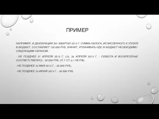 ПРИМЕР НАПРИМЕР, В ДЕКЛАРАЦИИ ЗА I КВАРТАЛ 2015 Г. СУММА НАЛОГА,