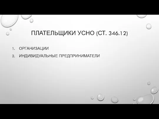 ПЛАТЕЛЬЩИКИ УСНО (СТ. 346.12) ОРГАНИЗАЦИИ ИНДИВИДУАЛЬНЫЕ ПРЕДПРИНИМАТЕЛИ