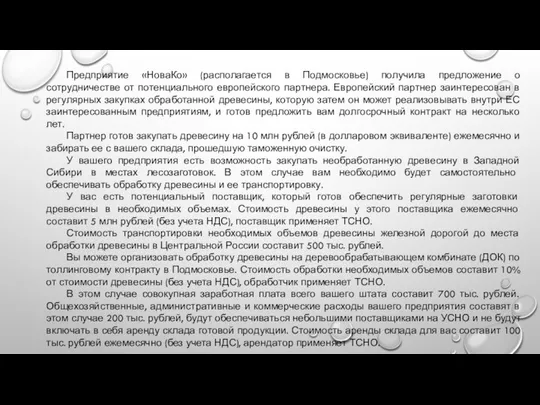 Предприятие «НоваКо» (располагается в Подмосковье) получила предложение о сотрудничестве от потенциального