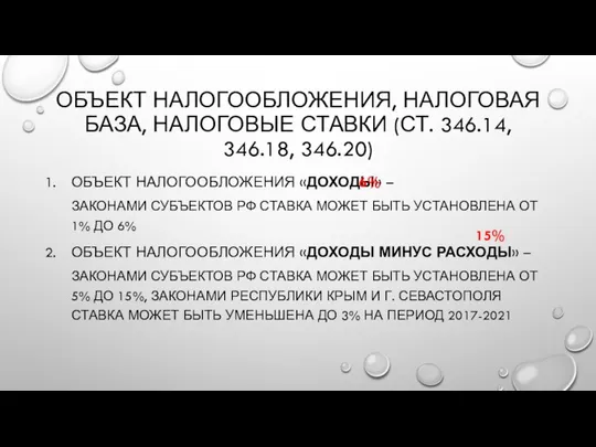 ОБЪЕКТ НАЛОГООБЛОЖЕНИЯ, НАЛОГОВАЯ БАЗА, НАЛОГОВЫЕ СТАВКИ (СТ. 346.14, 346.18, 346.20) ОБЪЕКТ