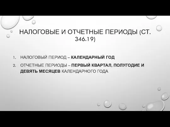 НАЛОГОВЫЕ И ОТЧЕТНЫЕ ПЕРИОДЫ (СТ. 346.19) НАЛОГОВЫЙ ПЕРИОД – КАЛЕНДАРНЫЙ ГОД