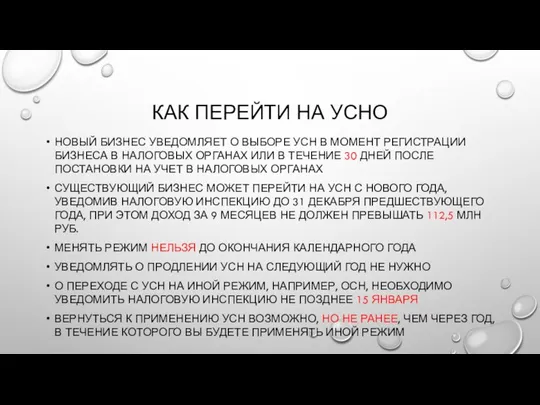 КАК ПЕРЕЙТИ НА УСНО НОВЫЙ БИЗНЕС УВЕДОМЛЯЕТ О ВЫБОРЕ УСН В