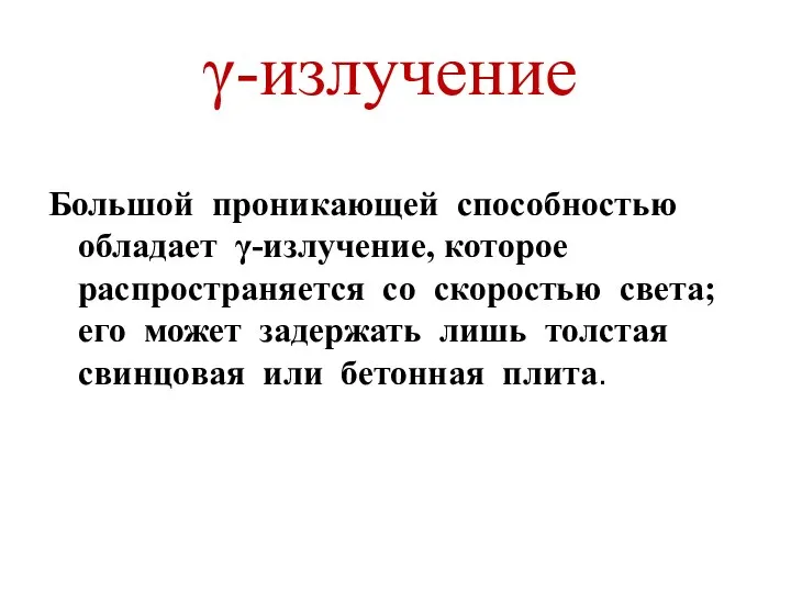 γ-излучение Большой проникающей способностью обладает γ-излучение, которое распространяется со скоростью света;